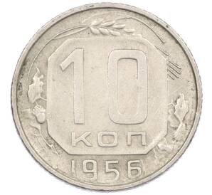 10 копеек 1956 года — Фото №1