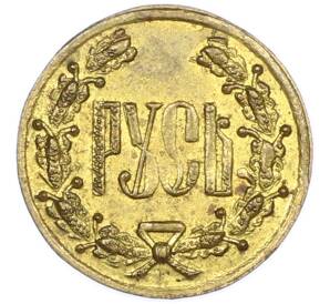 Жетон фабрики Кучкина «Русь» — Фото №1