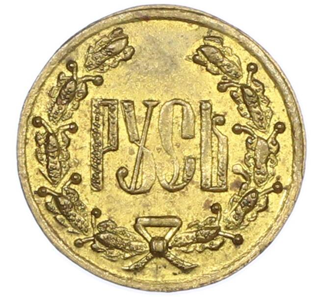 Жетон фабрики Кучкина «Русь» (Артикул: T11-43949) — Фото №1