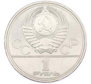 1 рубль 1978 года «XXII летние Олимпийские Игры 1980 в Москве (Олимпиада-80) — Кремль» Без ошибки на циферблате (Цифра IV правильная) — Фото №2