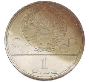 1 рубль 1980 года «XXII летние Олимпийские Игры 1980 в Москве (Олимпиада-80) — Факел» — Фото №2