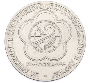 1 рубль 1985 года «XII Международный фестиваль молодежи и студентов в Москве» — Фото №1