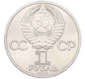 1 рубль 1985 года «XII Международный фестиваль молодежи и студентов в Москве» — Фото №2