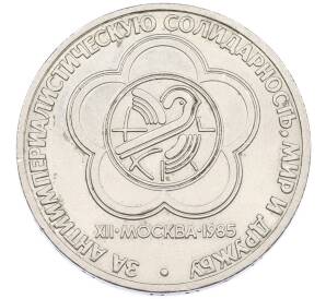 1 рубль 1985 года «XII Международный фестиваль молодежи и студентов в Москве» — Фото №1