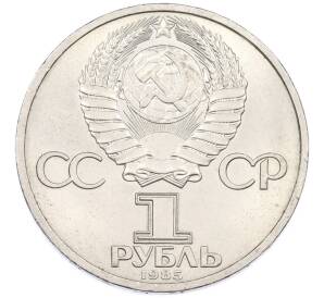 1 рубль 1985 года «XII Международный фестиваль молодежи и студентов в Москве» — Фото №2