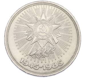 1 рубль 1985 года «40 лет Победы» — Фото №1