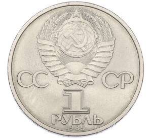 1 рубль 1985 года «40 лет Победы» — Фото №2