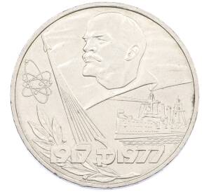 1 рубль 1977 года «60 лет Советской власти» — Фото №1