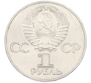 1 рубль 1977 года «60 лет Советской власти» — Фото №2