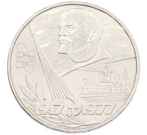 1 рубль 1977 года «60 лет Советской власти» — Фото №1