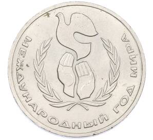 1 рубль 1986 года «Международный год мира» — Фото №1