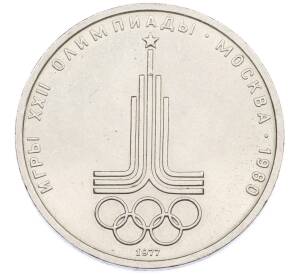 1 рубль 1977 года «XXII летние Олимпийские Игры 1980 в Москве (Олимпиада-80) — Эмблема» — Фото №1