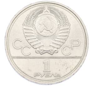 1 рубль 1977 года «XXII летние Олимпийские Игры 1980 в Москве (Олимпиада-80) — Эмблема» — Фото №2