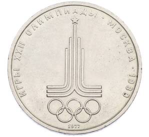 1 рубль 1977 года «XXII летние Олимпийские Игры 1980 в Москве (Олимпиада-80) — Эмблема» — Фото №1