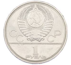 1 рубль 1977 года «XXII летние Олимпийские Игры 1980 в Москве (Олимпиада-80) — Эмблема» — Фото №2