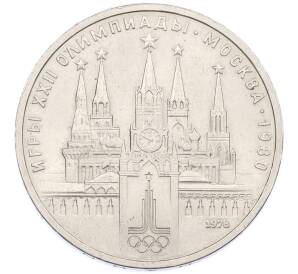 1 рубль 1978 года «XXII летние Олимпийские Игры 1980 в Москве (Олимпиада-80) — Кремль» С ошибкой (на циферблате VI вместо IV) — Фото №1