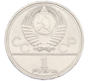 1 рубль 1978 года «XXII летние Олимпийские Игры 1980 в Москве (Олимпиада-80) — Кремль» С ошибкой (на циферблате VI вместо IV) — Фото №2