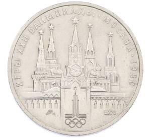 1 рубль 1978 года «XXII летние Олимпийские Игры 1980 в Москве (Олимпиада-80) — Кремль» С ошибкой (на циферблате VI вместо IV) — Фото №1