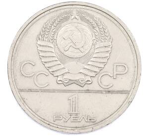 1 рубль 1978 года «XXII летние Олимпийские Игры 1980 в Москве (Олимпиада-80) — Кремль» С ошибкой (на циферблате VI вместо IV) — Фото №2