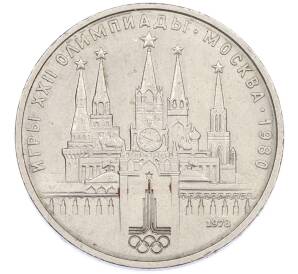 1 рубль 1978 года «XXII летние Олимпийские Игры 1980 в Москве (Олимпиада-80) — Кремль» С ошибкой (на циферблате VI вместо IV) — Фото №1