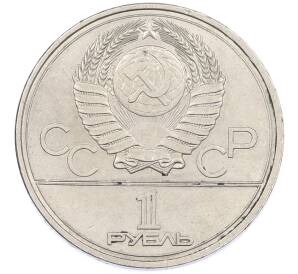 1 рубль 1978 года «XXII летние Олимпийские Игры 1980 в Москве (Олимпиада-80) — Кремль» С ошибкой (на циферблате VI вместо IV) — Фото №2