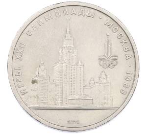 1 рубль 1979 года «XXII летние Олимпийские Игры 1980 в Москве (Олимпиада-80) — МГУ» — Фото №1