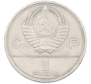 1 рубль 1979 года «XXII летние Олимпийские Игры 1980 в Москве (Олимпиада-80) — МГУ» — Фото №2