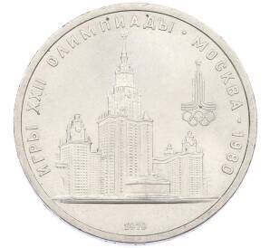 1 рубль 1979 года «XXII летние Олимпийские Игры 1980 в Москве (Олимпиада-80) — МГУ» — Фото №1