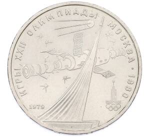 1 рубль 1979 года «XXII летние Олимпийские Игры 1980 в Москве (Олимпиада-80) — Обелиск покорителям космоса» — Фото №1
