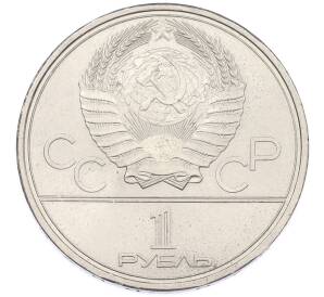 1 рубль 1979 года «XXII летние Олимпийские Игры 1980 в Москве (Олимпиада-80) — Обелиск покорителям космоса» — Фото №2