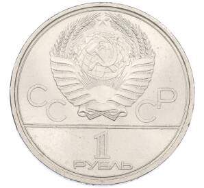 1 рубль 1979 года «XXII летние Олимпийские Игры 1980 в Москве (Олимпиада-80) — Обелиск покорителям космоса» — Фото №2