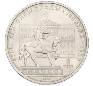1 рубль 1980 года «XXII летние Олимпийские Игры 1980 в Москве (Олимпиада-80) — Памятник Юрию Долгорукому» — Фото №1