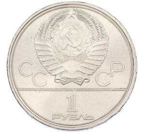 1 рубль 1980 года «XXII летние Олимпийские Игры 1980 в Москве (Олимпиада-80) — Памятник Юрию Долгорукому» — Фото №2