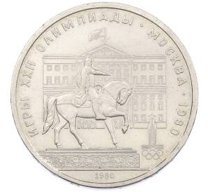 1 рубль 1980 года «XXII летние Олимпийские Игры 1980 в Москве (Олимпиада-80) — Памятник Юрию Долгорукому» — Фото №1