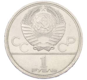 1 рубль 1980 года «XXII летние Олимпийские Игры 1980 в Москве (Олимпиада-80) — Памятник Юрию Долгорукому» — Фото №2