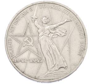 1 рубль 1975 года ЛМД «30 лет Победы» — Фото №1