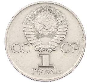 1 рубль 1975 года ЛМД «30 лет Победы» — Фото №2