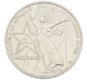 1 рубль 1975 года ЛМД «30 лет Победы» — Фото №1