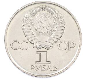 1 рубль 1975 года ЛМД «30 лет Победы» — Фото №2
