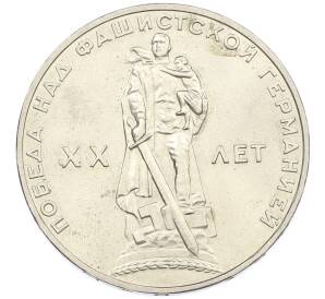 1 рубль 1965 года «20 лет Победы» — Фото №1