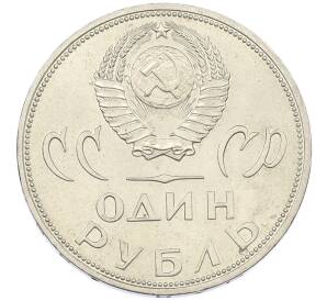1 рубль 1965 года «20 лет Победы» — Фото №2