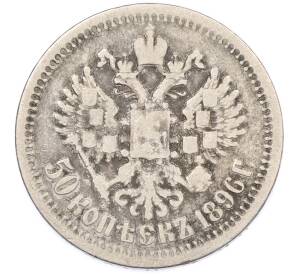 50 копеек 1896 года (*) — Фото №1