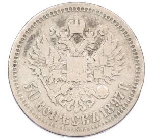 50 копеек 1897 года (*) — Фото №1