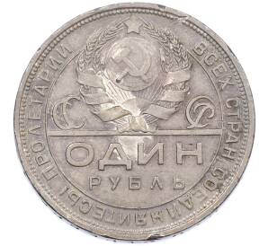 1 рубль 1924 года (ПЛ) — Фото №2