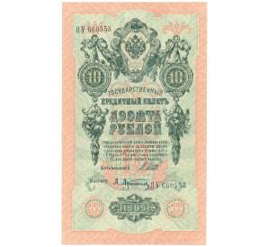 10 рублей 1909 года Шипов / Афанасьев — Фото №1