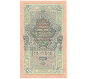 10 рублей 1909 года Шипов / Афанасьев — Фото №2