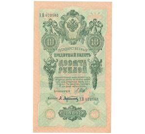 10 рублей 1909 года Шипов / Афанасьев — Фото №1