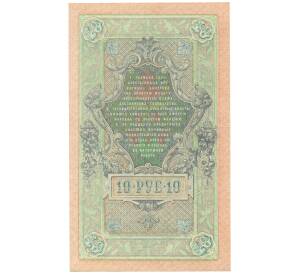 10 рублей 1909 года Шипов / Афанасьев — Фото №2