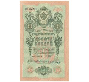 10 рублей 1909 года Шипов / Былинский — Фото №1