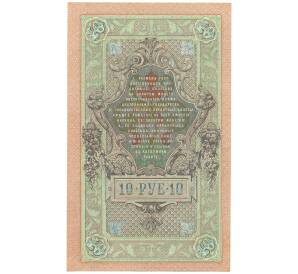 10 рублей 1909 года Шипов / Былинский — Фото №2